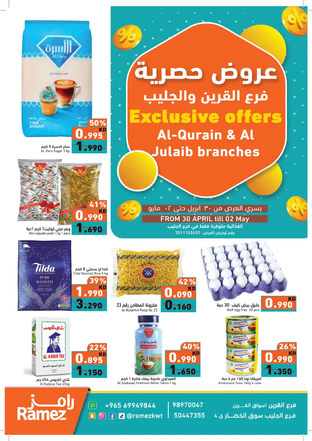عروض  رامز الكويت - مدينة الكويت في دي٤دي أونلاين. عروض حصرية. . حتى ٢ مايو