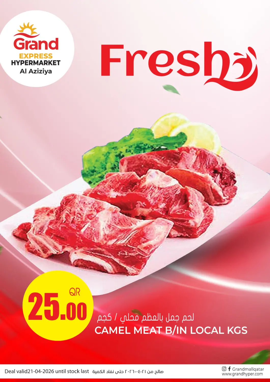 عروض جراند هايبرماركت قطر - الدوحة في دي٤دي أونلاين. جراند اكسبرس، العزيزية. . فقط في ٢١ أبريل