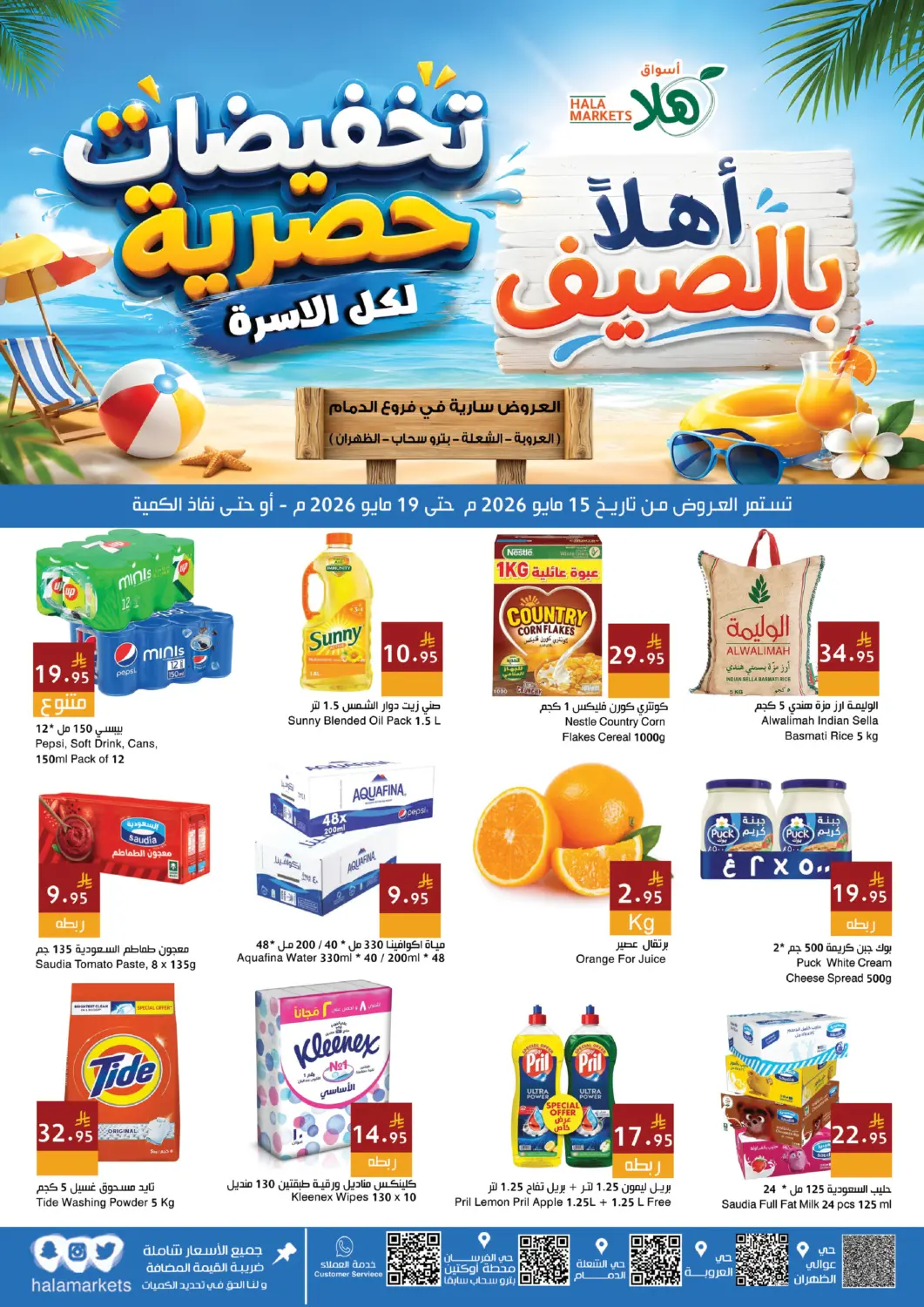 عروض اسواق هلا مملكة العربية السعودية, السعودية, سعودية - المنطقة الشرقية في دي٤دي أونلاين. تخفيضات حصرية. . حتى ١٩ مايو