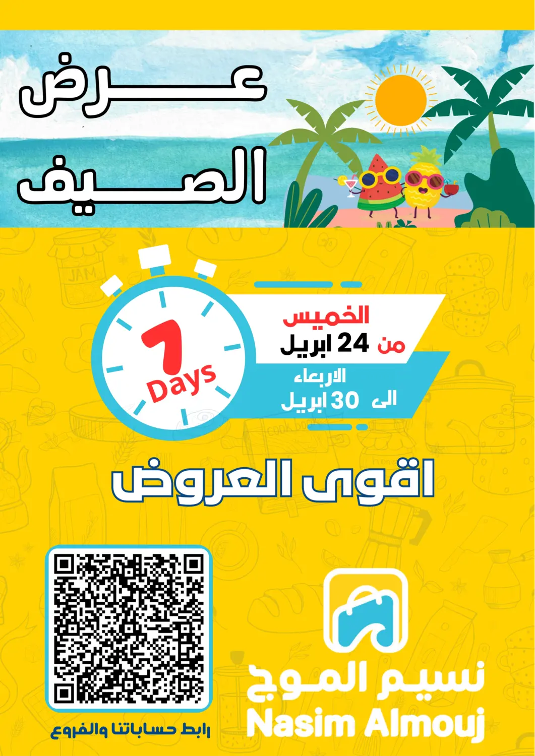 عروض نسيم الموج مملكة العربية السعودية, السعودية, سعودية - الرياض في دي٤دي أونلاين. عرض الصيف. . Till 30th April