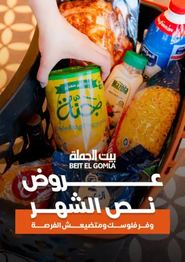 بيت الجملة - عروض نص الشهر in Egypt Offers - Egypt عروض نص الشهر