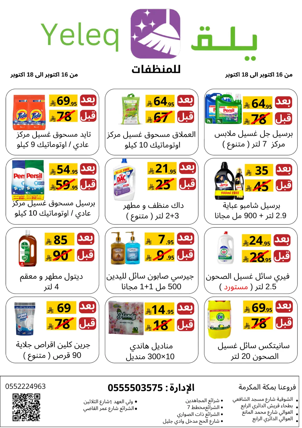 عروض يلق للمنظفات البحرين في دي٤دي أونلاين. عروض خاصة. . حتى ١٨ أكتوبر