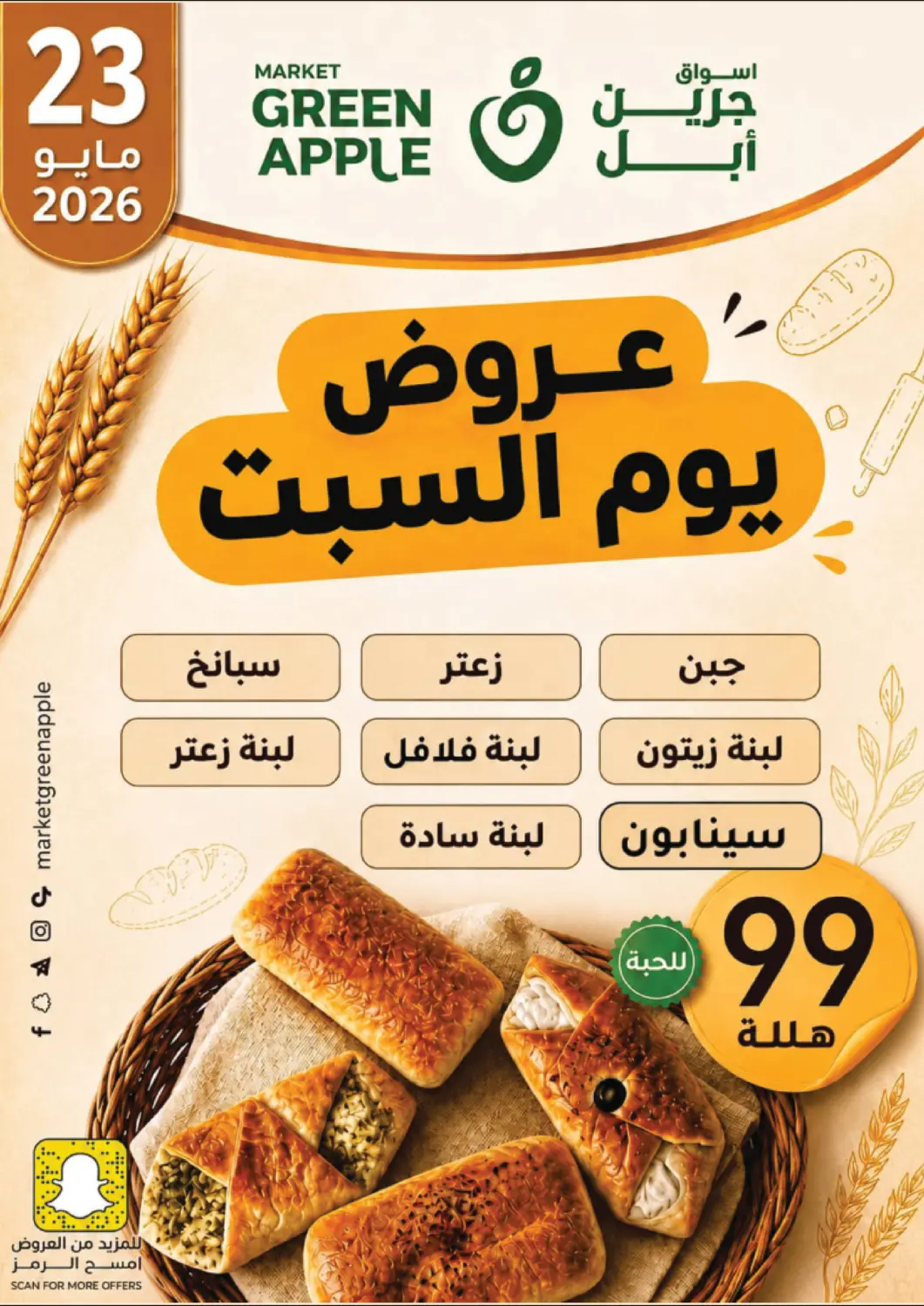 عروض أسواق جرين أبل مملكة العربية السعودية, السعودية, سعودية - الأحساء‎ في دي٤دي أونلاين. عروض يوم السبت. . فقط في ٢٣ مايو
