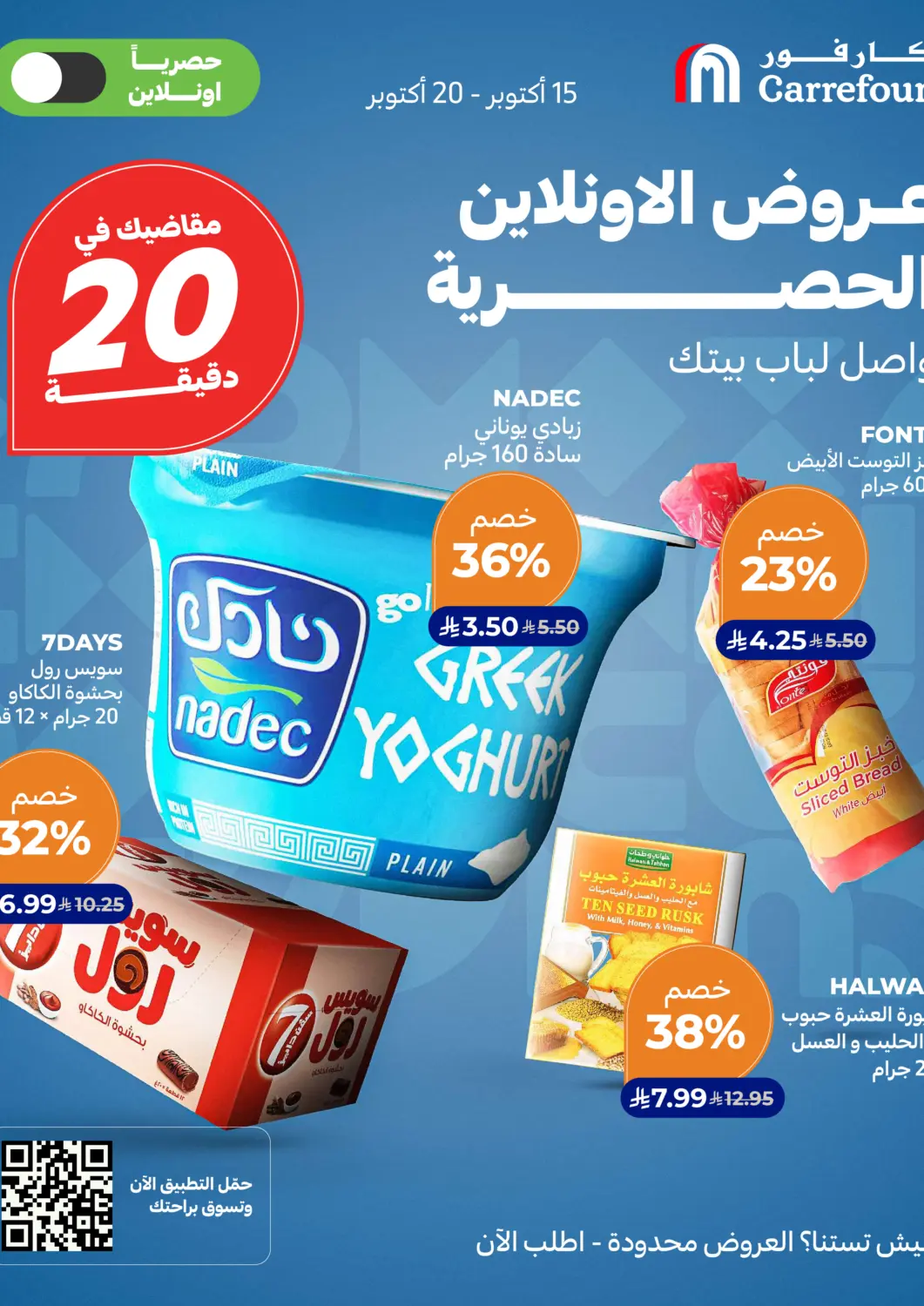 عروض كارفور مملكة العربية السعودية, السعودية, سعودية - سكاكا في دي٤دي أونلاين. عروض الأونلاين الحصرية. . حتى ٢٠ أكتوبر