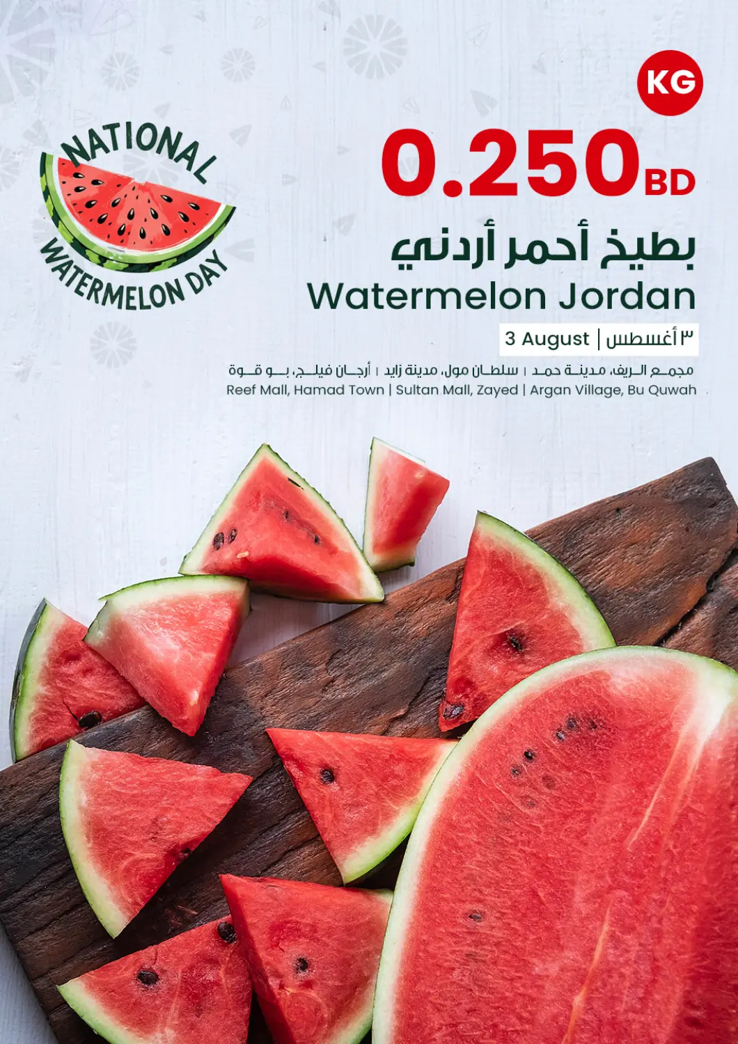 Bahrain The Sultan Center offers in D4D Online. National Watermelon Day. . Only On 3rd August