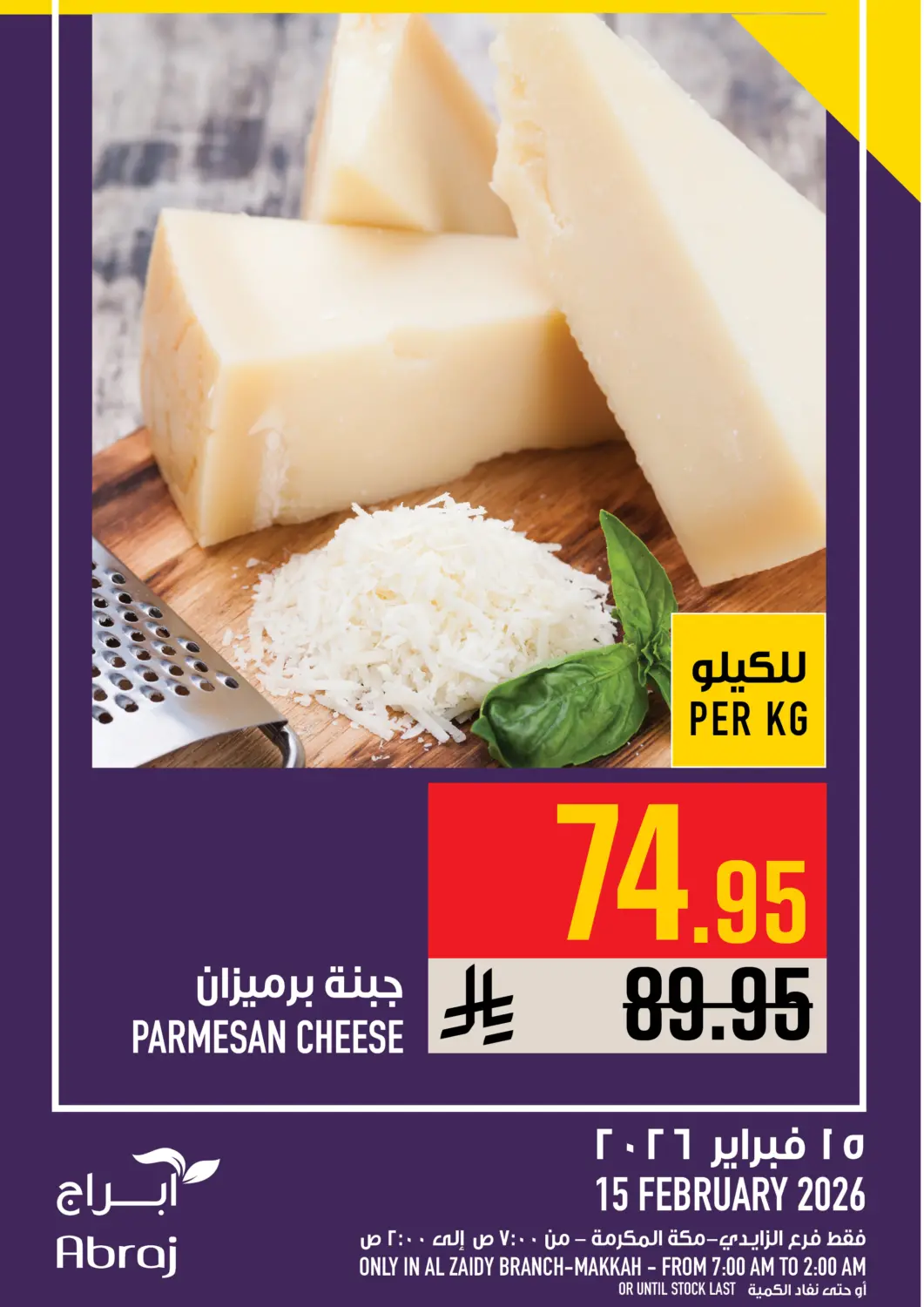 عروض أبراج هايبر ماركت مملكة العربية السعودية, السعودية, سعودية - مكة المكرمة في دي٤دي أونلاين. عروض اليوم. . فقط في ١٥ فبراير