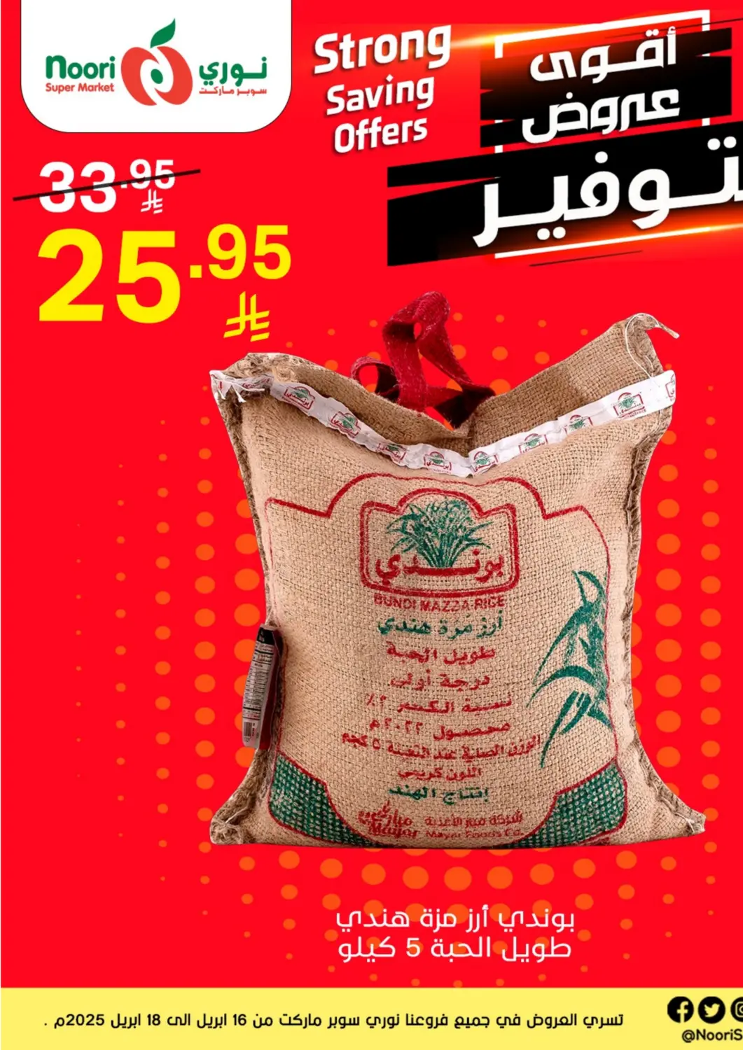 عروض نوري سوبر ماركت‎ مملكة العربية السعودية, السعودية, سعودية - جدة في دي٤دي أونلاين. أقوى عروض التوفير. . Till 18th April