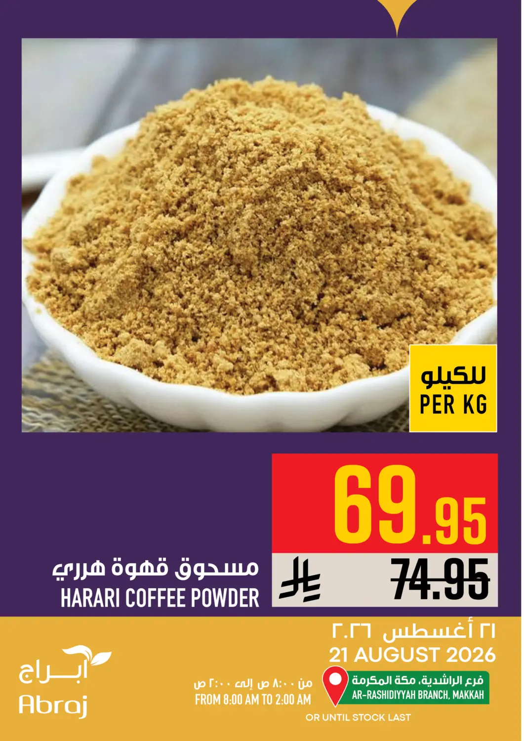 عروض أبراج هايبر ماركت مملكة العربية السعودية, السعودية, سعودية - مكة المكرمة في دي٤دي أونلاين. عروض اليوم. . فقط في ٢١ أغسطس