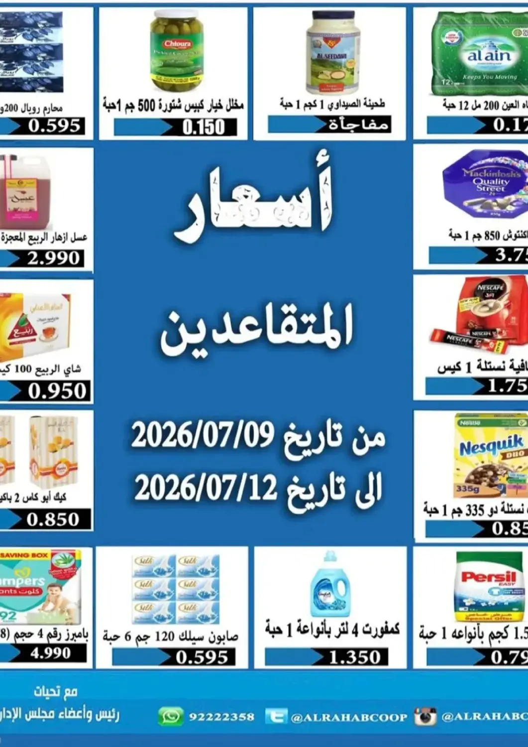 Kuwait Al Rehab Cooperative Society  offers in D4D Online. Retirees Prices. . Till 12th July