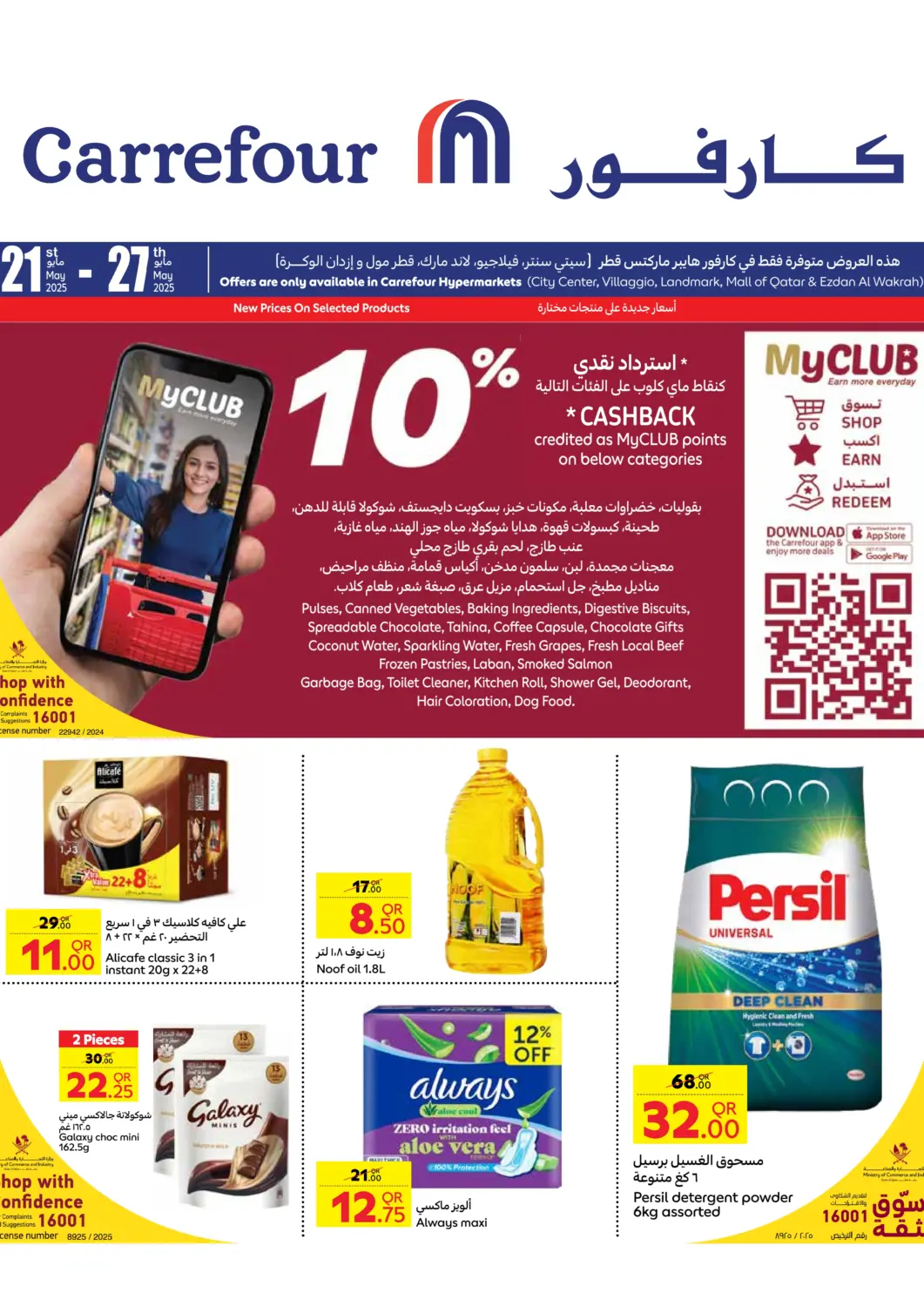 عروض كارفور قطر - الريان في دي٤دي أونلاين. عروض تبرّد صيفك. . Till 27th May