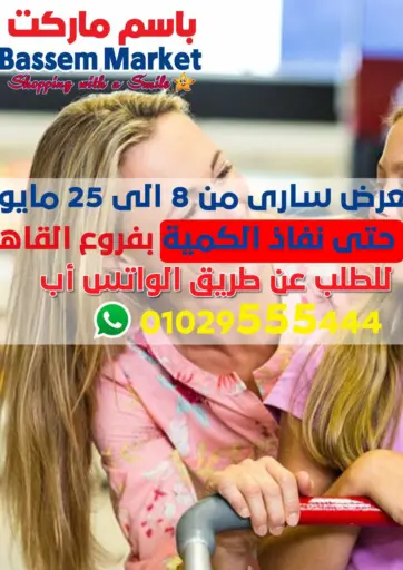 باسم ماركت - عروض خاصة in Egypt Offers - Egypt عروض خاصة