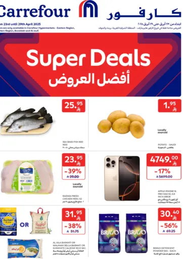 كارفور - أفضل العروض in المملكة العربية السعودية Offers - المملكة العربية السعودية أفضل العروض