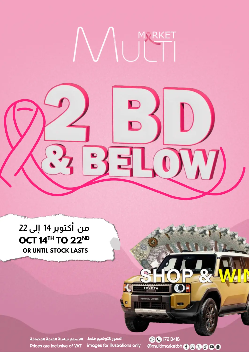 عروض مالتي ماركت البحرين في دي٤دي أونلاين. ٢ دينار وأقل. . حتى ٢٢ أكتوبر