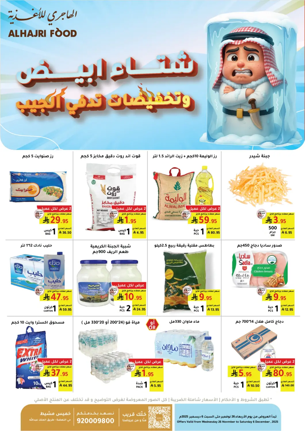 KSA, Saudi Arabia, Saudi - Khamis Mushait AlHajri Food offers in D4D Online. White Winter. . Till 6th December