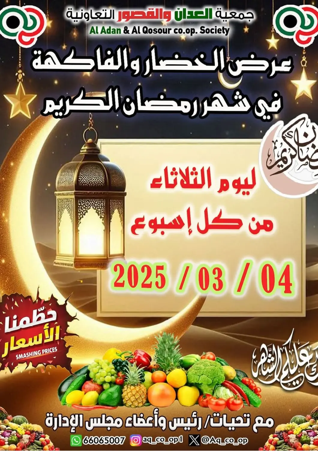 عروض  جمعية العدان و القصور التعاونية الكويت - محافظة الأحمدي في دي٤دي أونلاين. عرض الخضار والفاكهة. . Only On 4th March