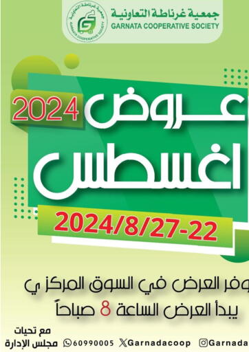 عروض جمعية غرناطة التعاونية الكويت - مدينة الكويت في دي٤دي أونلاين. عروض أغسطس. . Till 27th August