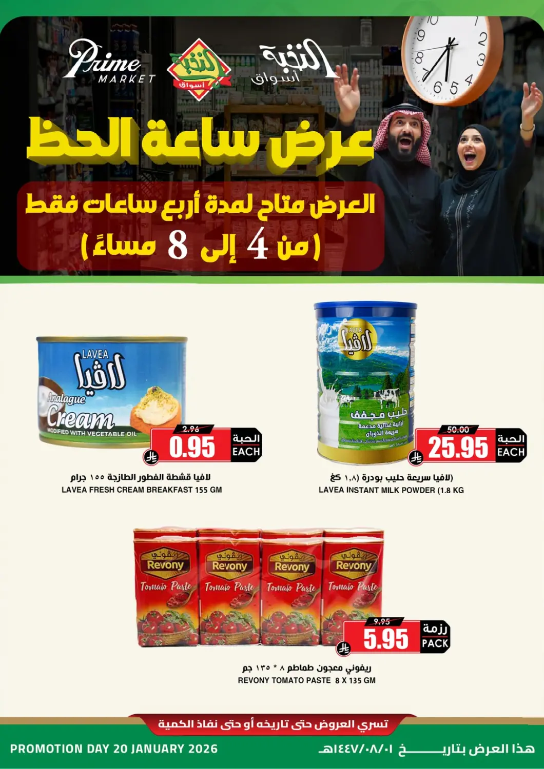 KSA, Saudi Arabia, Saudi - Hafar Al Batin Prime Supermarket offers in D4D Online. Lucky Hour Offer. . Only On 20th January