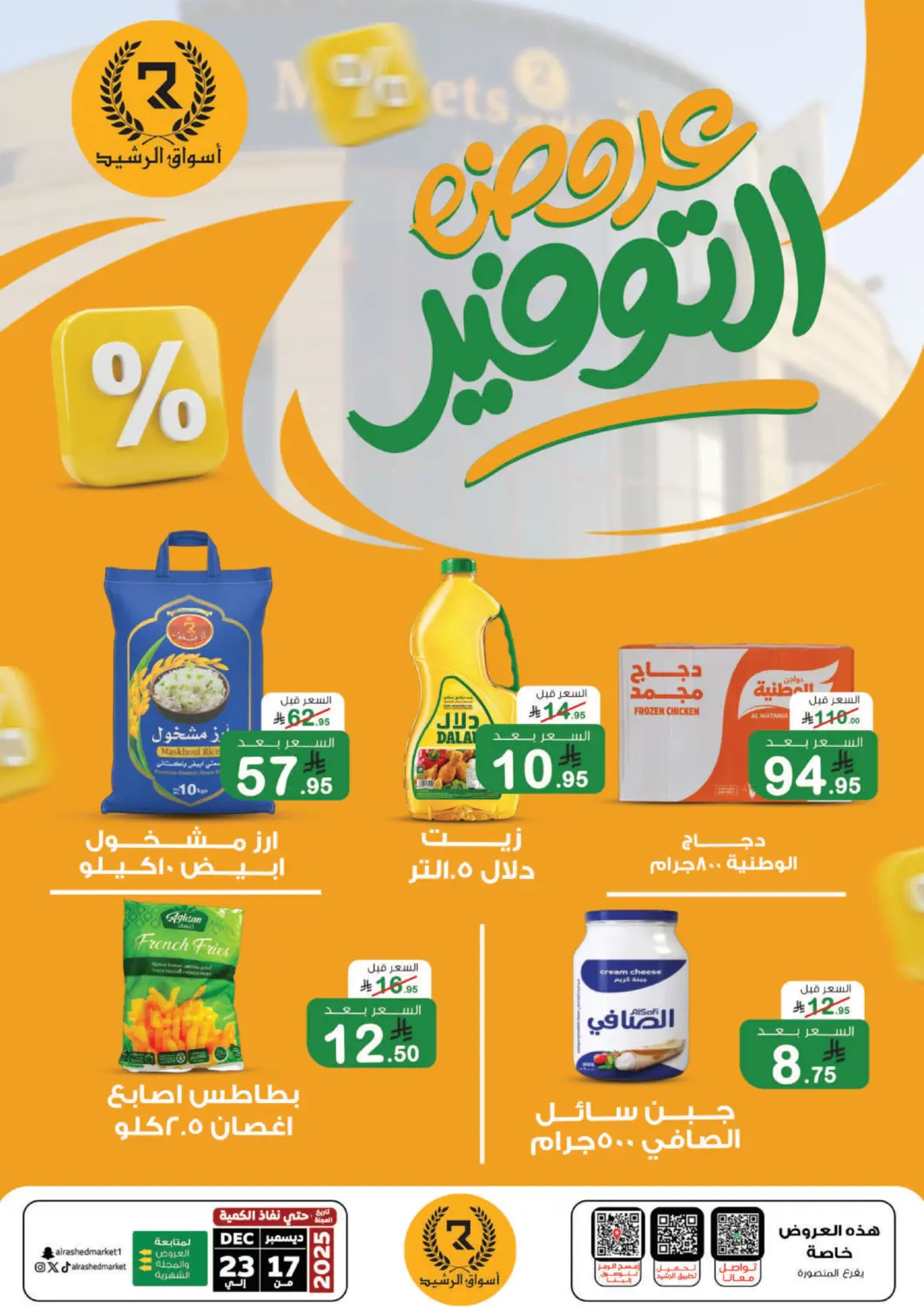 عروض أسواق الرشيد مملكة العربية السعودية, السعودية, سعودية - الرياض في دي٤دي أونلاين. عروض التوفير. . حتى ٢٣ ديسمبر