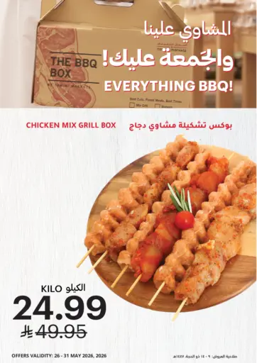 المشاوي علينا! الجمعة عليك!