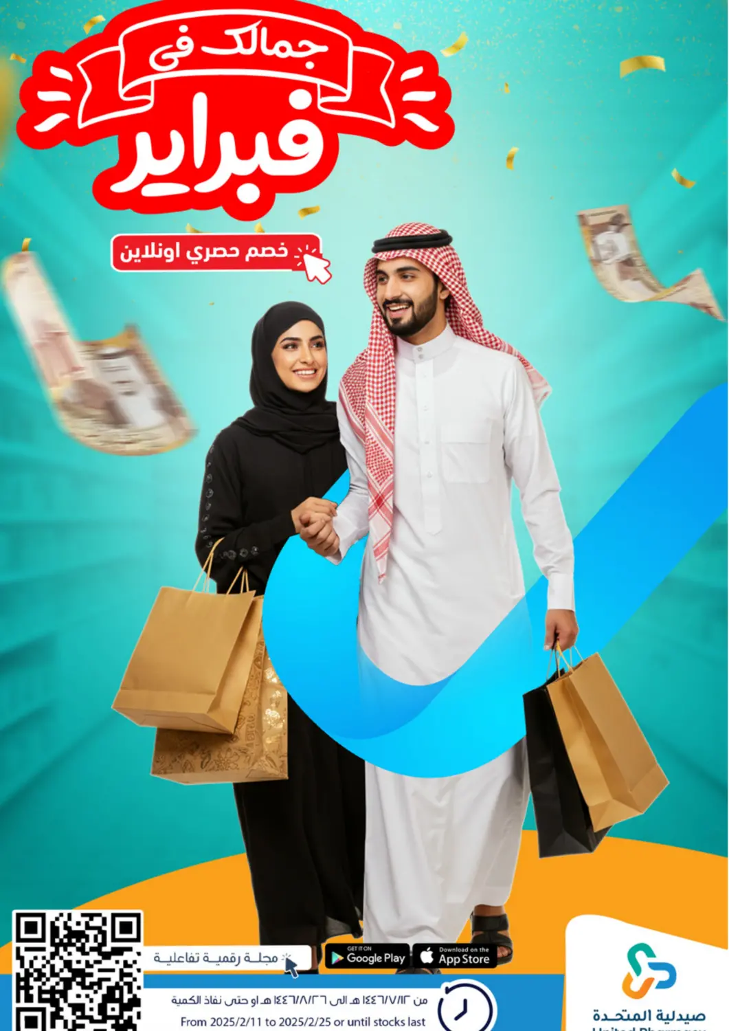 عروض صيدلية المتحدة مملكة العربية السعودية, السعودية, سعودية - نجران في دي٤دي أونلاين. جمالك في فبراير. . Till 25th February