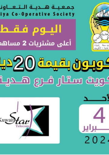 Kuwait - Ahmadi Governorate Hadiya CO-OP Society offers in D4D Online. Coupon worth 20 dinars. . Only On 4th February