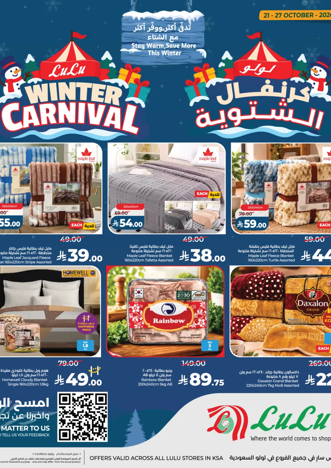 عروض لولو هايبرماركت مملكة العربية السعودية, السعودية, سعودية - الخبر‎ في دي٤دي أونلاين. لولو كرنفال الشتوية. . حتى ٢٧ أكتوبر
