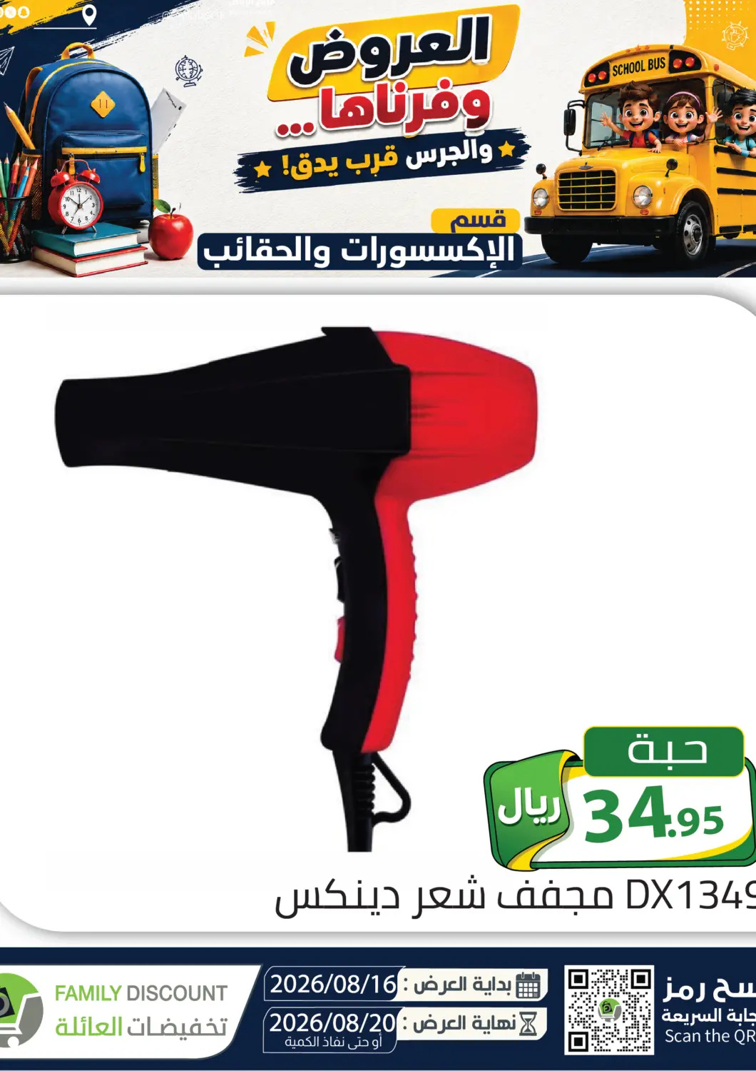عروض تخفيضات العائلة مملكة العربية السعودية, السعودية, سعودية - الرياض في دي٤دي أونلاين. العروض وفرناها.... . حتى ٢٠ أغسطس