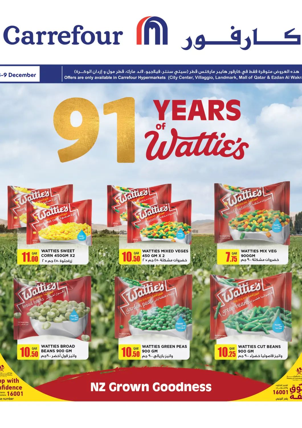 عروض كارفور قطر - الضعاين في دي٤دي أونلاين. ٩١ عامًا من واتيز. . حتى ٩ ديسمبر