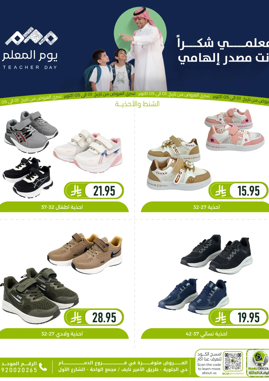 عروض تخفيضات العائلة مملكة العربية السعودية, السعودية, سعودية - المنطقة الشرقية في دي٤دي أونلاين. يوم المعلم. . حتى ٥ أكتوبر