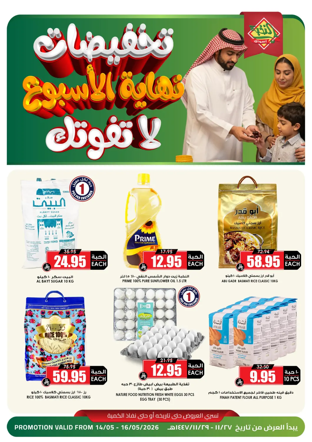 عروض أسواق النخبة مملكة العربية السعودية, السعودية, سعودية - القطيف‎ في دي٤دي أونلاين. تخفيضات نهاية الأسبوع. . حتى ١٦ مايو