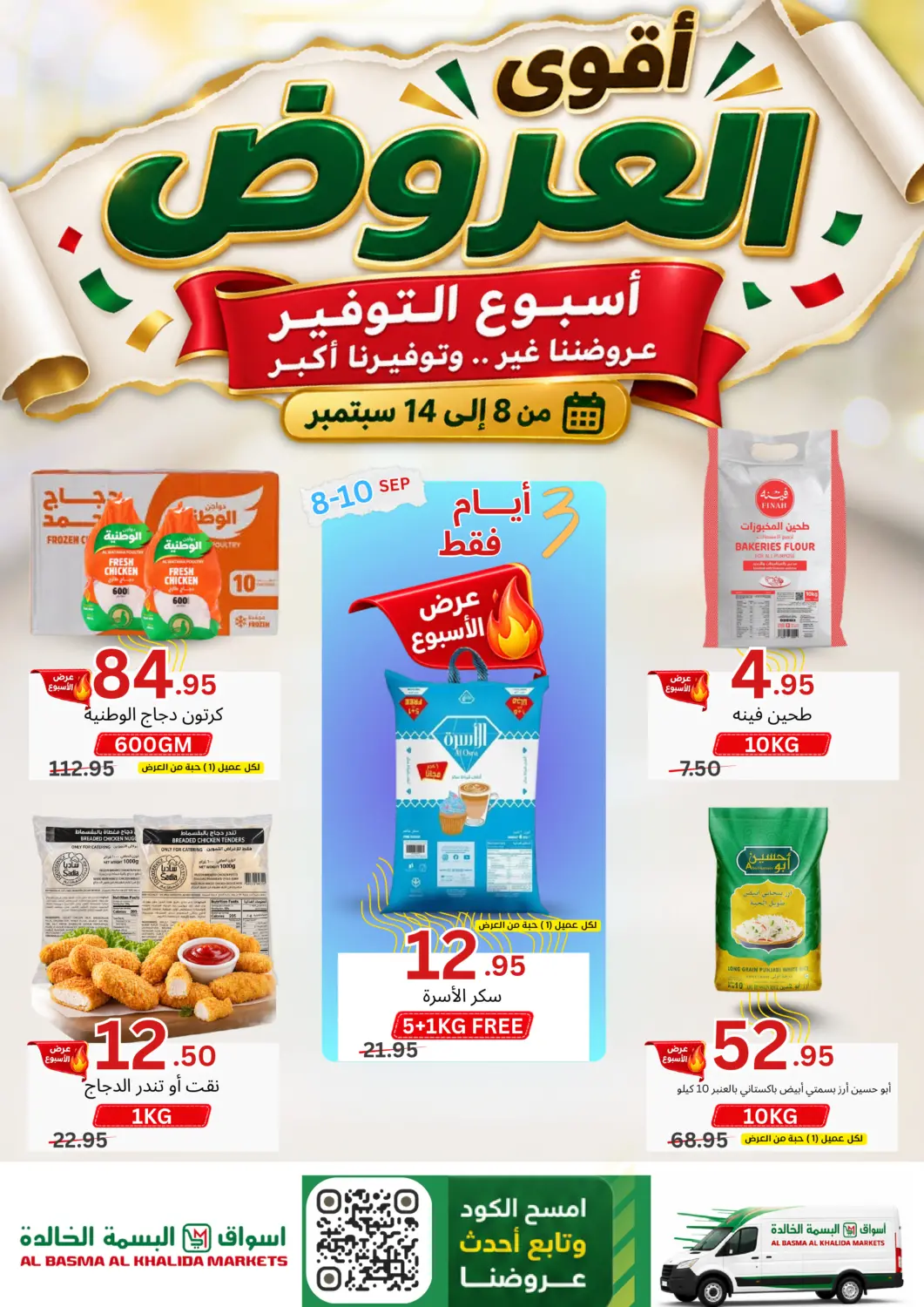 عروض اسواق البسمة الخالدة مملكة العربية السعودية, السعودية, سعودية - خميس مشيط في دي٤دي أونلاين. أقوى العروض. . حتى ١٤ سبتمبر