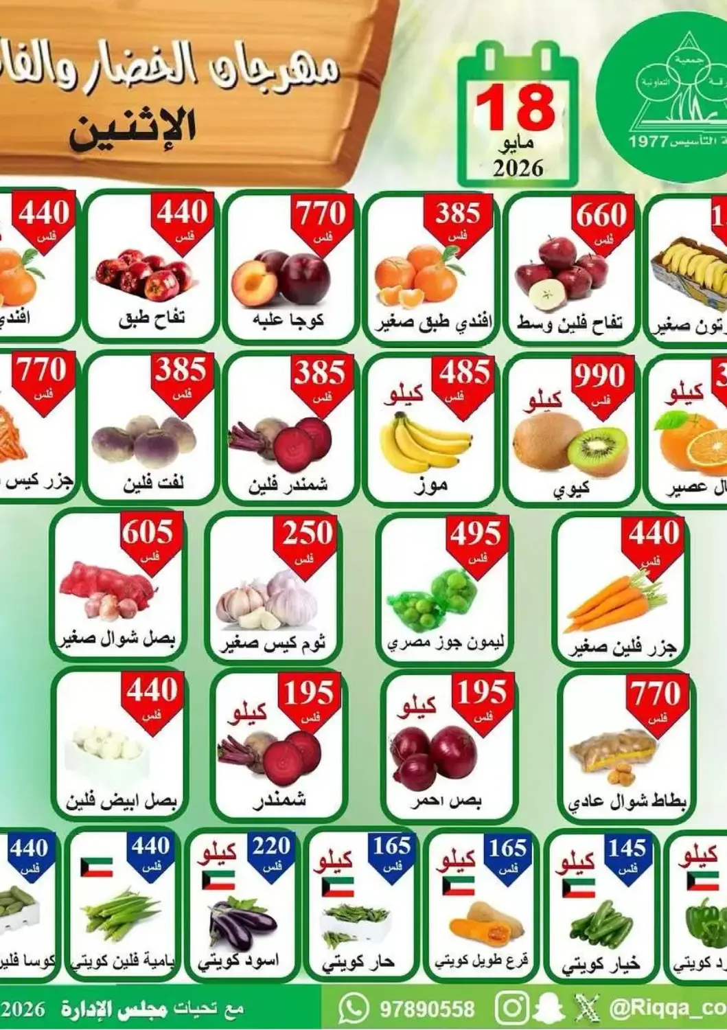 Kuwait - Kuwait City Riqqa Co-operative Society offers in D4D Online. Special Offer. . Only On 18th May