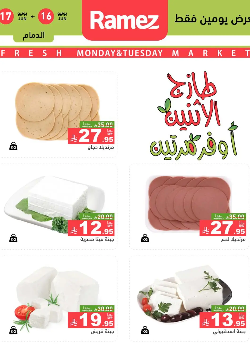 KSA, Saudi Arabia, Saudi - Dammam Aswaq Ramez offers in D4D Online. Two Days Offers. . Till 17th June