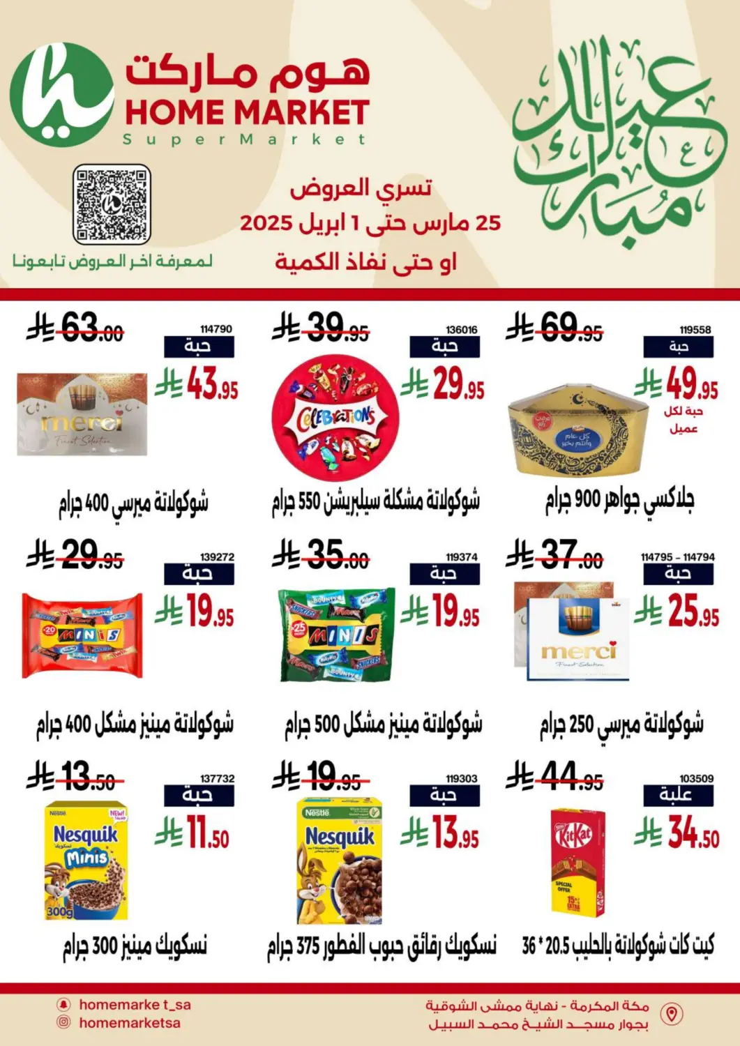 عروض هوم ماركت مملكة العربية السعودية, السعودية, سعودية - مكة المكرمة في دي٤دي أونلاين. عروض رمضان. . Till 1st April