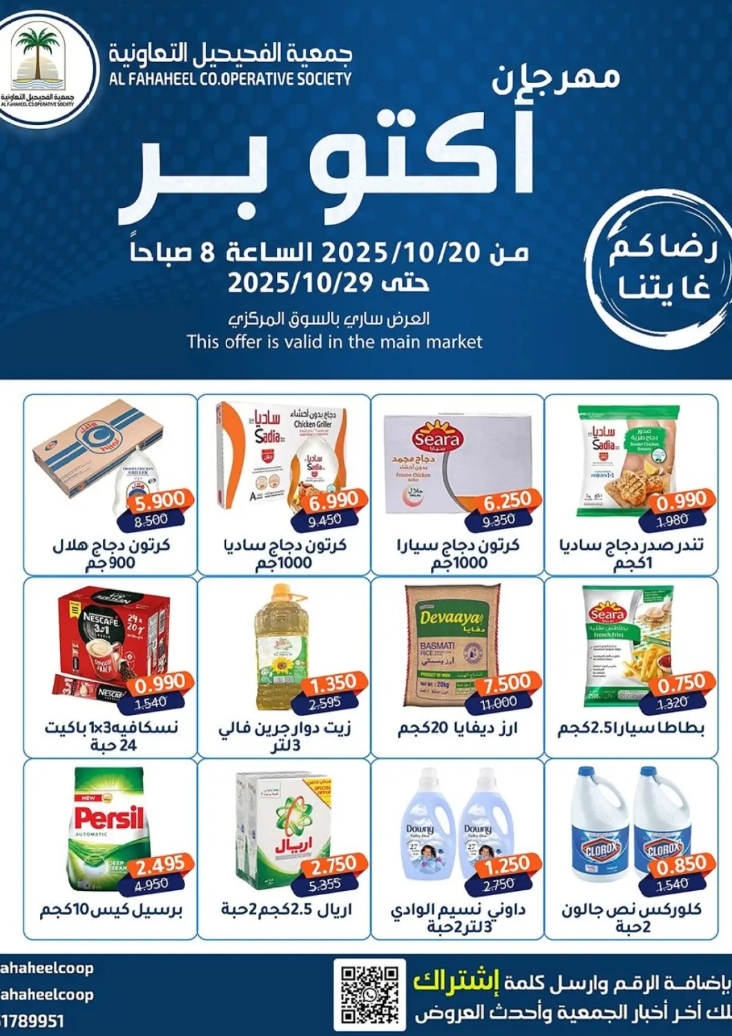 عروض جمعية فحيحيل التعاونية الكويت - مدينة الكويت في دي٤دي أونلاين. مهرجان اکتو بر. . حتى ٢٩ أكتوبر