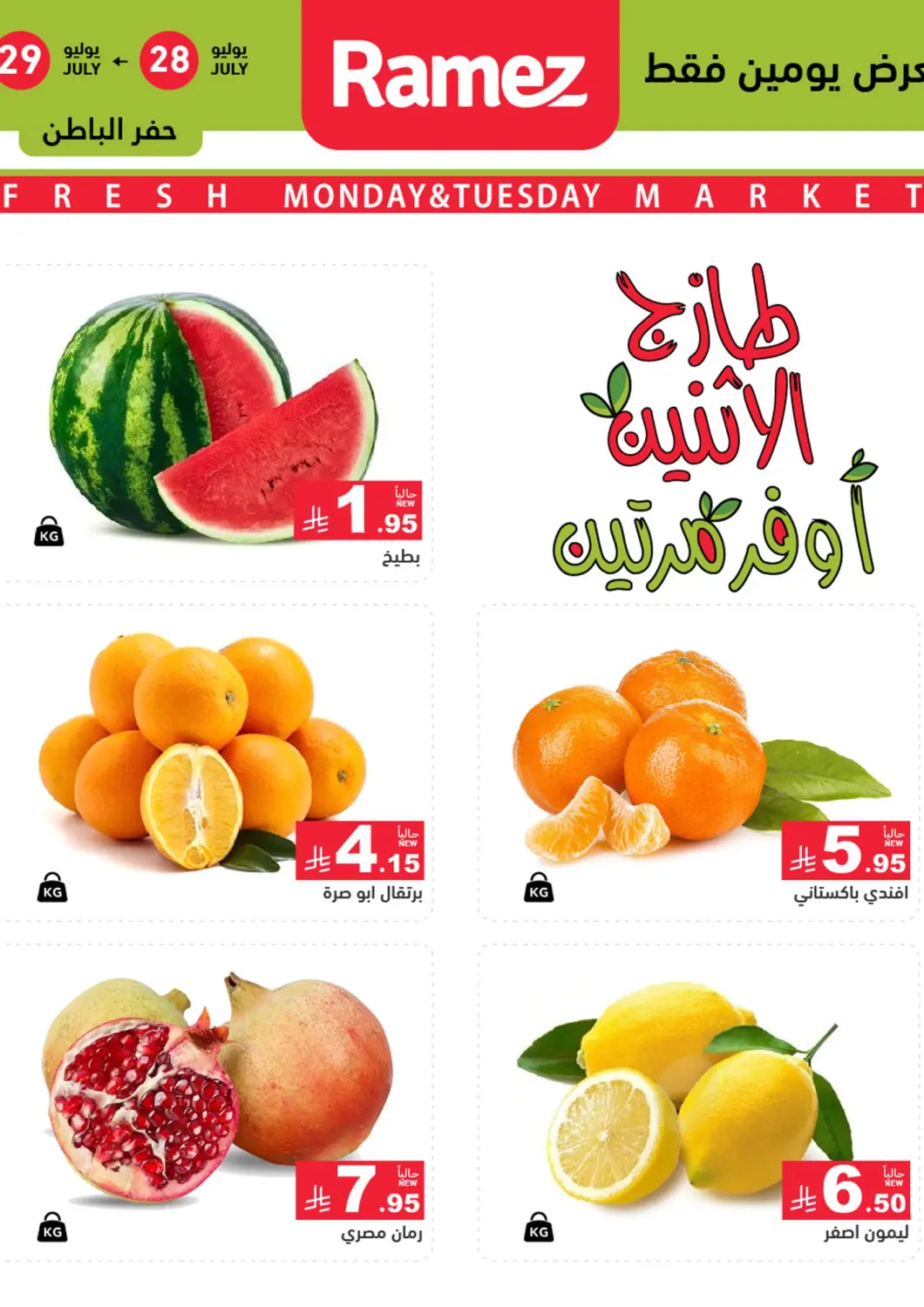 KSA, Saudi Arabia, Saudi - Hafar Al Batin Aswaq Ramez offers in D4D Online. Monday & Tuesday Offer. . Till 29th July