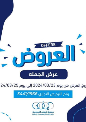 Kuwait - Kuwait City Kaifan Cooperative Society offers in D4D Online. Special offer. . Till 25th March