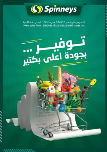 سبينس - توفير بجودة اعلى بكتير in Egypt Offers - Egypt توفير بجودة اعلى بكتير