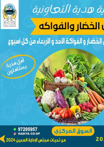 عروض جمعية هدية التعاونية الكويت - محافظة الأحمدي في دي٤دي أونلاين. عروض الخضار والفواكه. . Only On 21st August