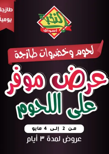 أسواق النخبة - Meat Offer in المملكة العربية السعودية Offers - المملكة العربية السعودية Meat Offer