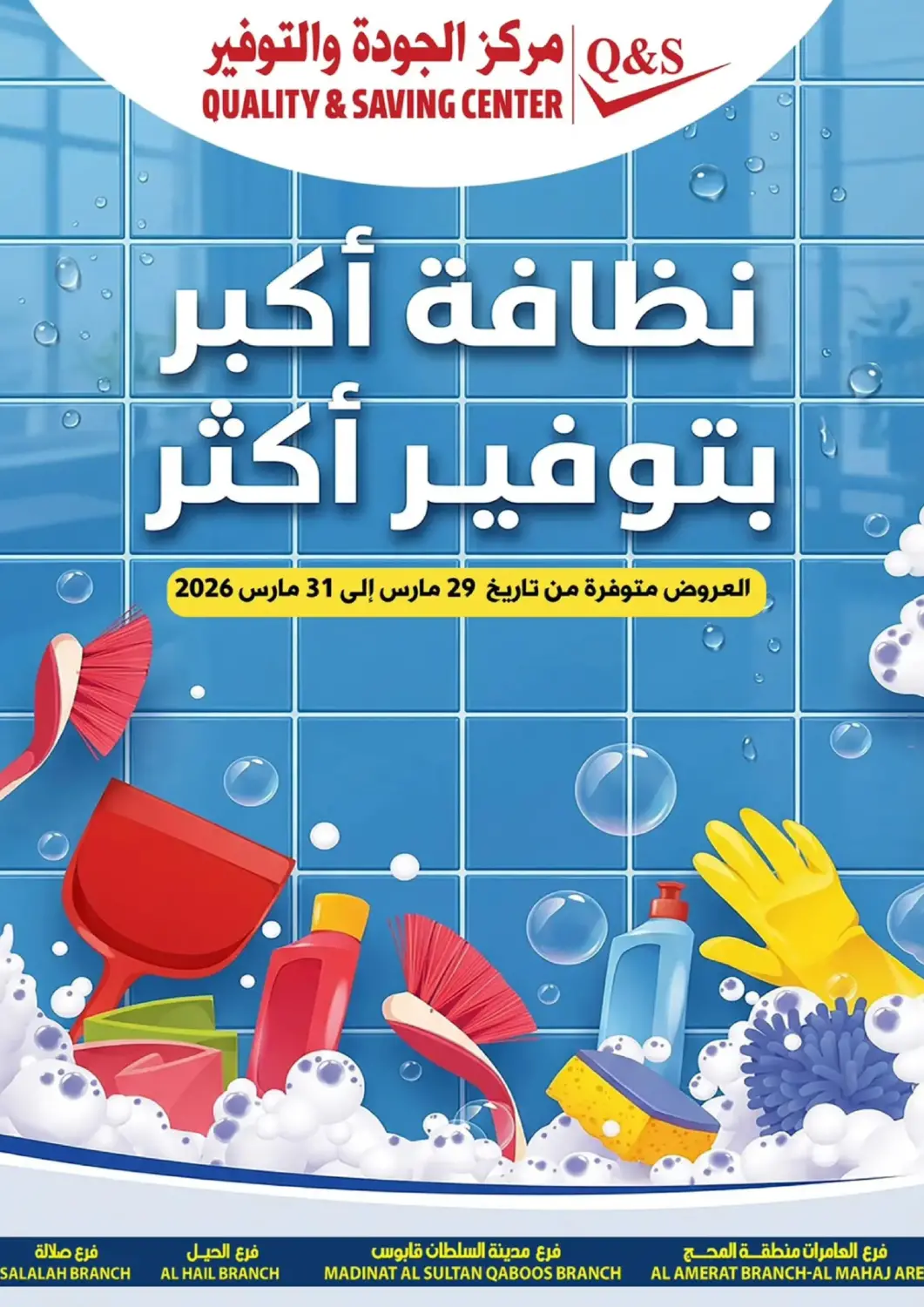 Oman - Salalah Quality & Saving  offers in D4D Online. More Cleanliness, More Savings!. . Till 31st March