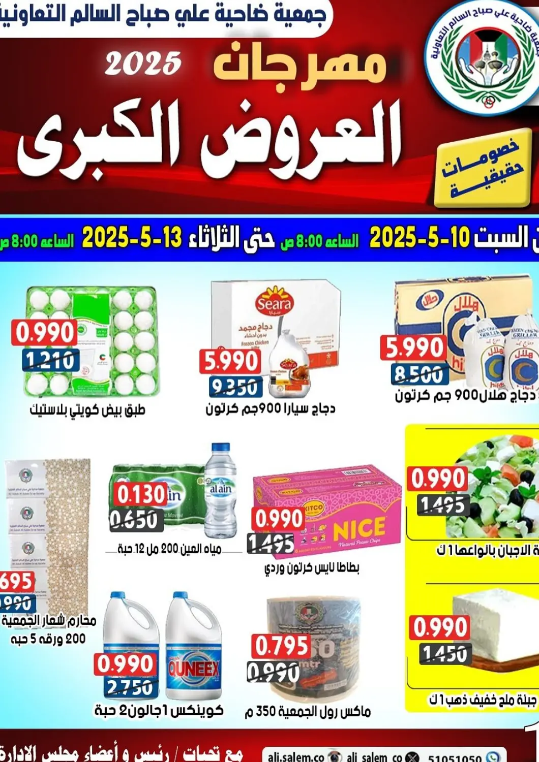 Kuwait - Ahmadi Governorate Ali Sabah Al Salem Co-op offers in D4D Online. Special Offer. . Till 13th May