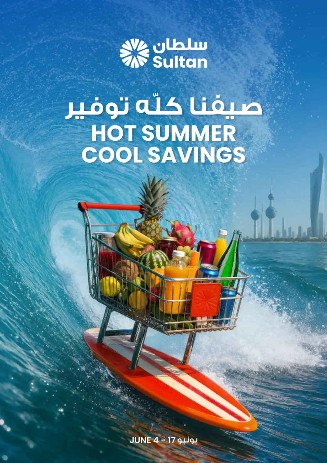 Kuwait - Kuwait City The Sultan Center offers in D4D Online. Hot Summer Cool Savings. . Till 17th June