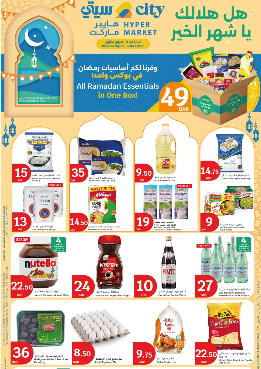 عروض سيتي هايبرماركت قطر - الخور في دي٤دي أونلاين. هل هلالك يا شهر رمضان. . Till 18th February