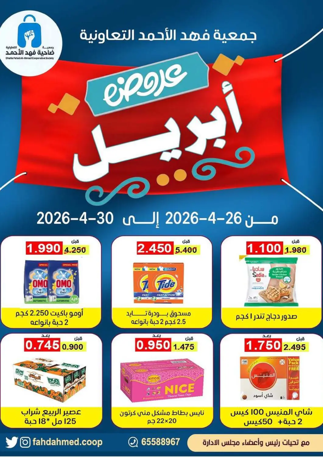 Kuwait - Ahmadi Governorate Fahd Al Ahmad Cooperative Society offers in D4D Online. April Sale. . Till 30th April