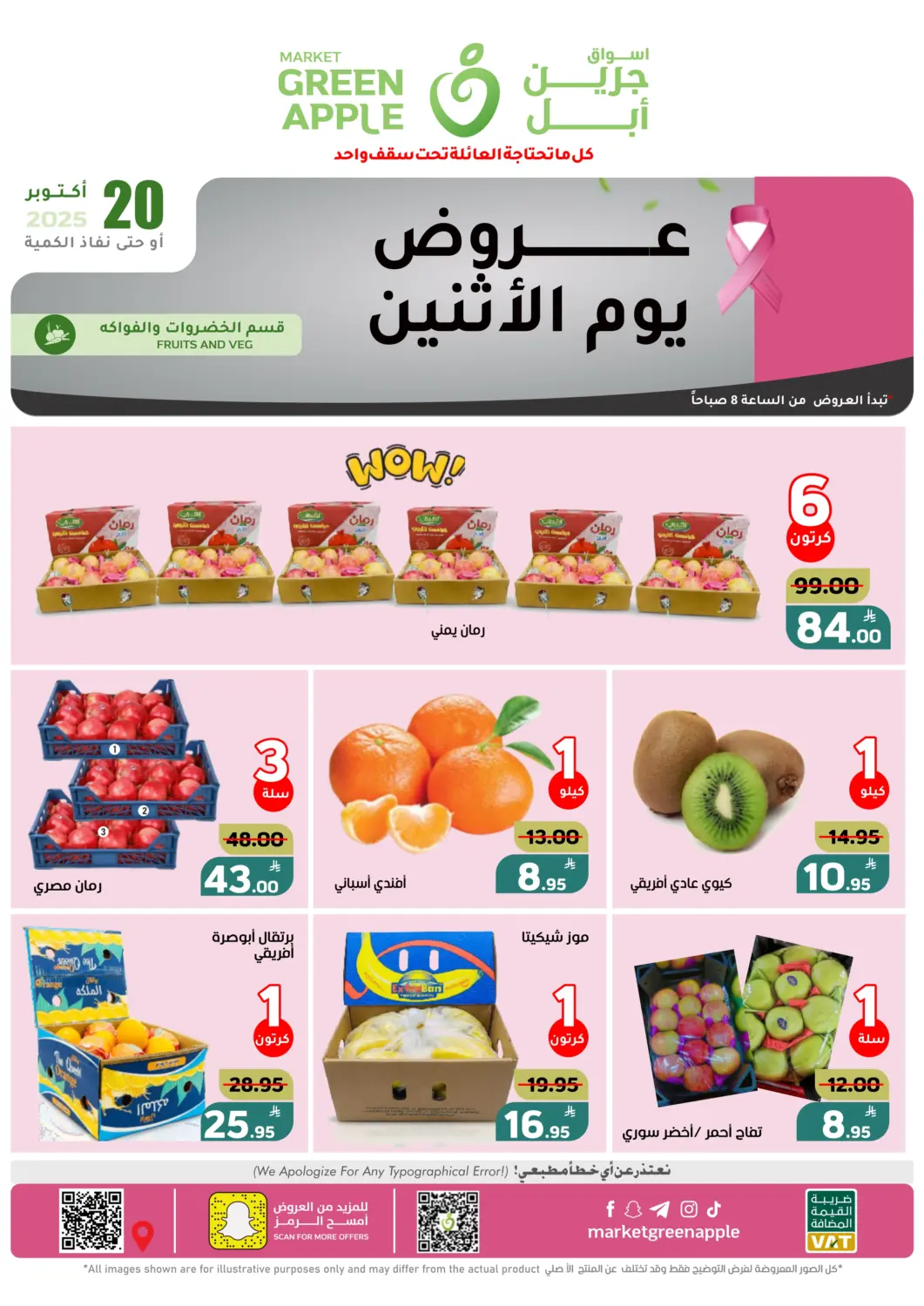 KSA, Saudi Arabia, Saudi - Al Hasa Green Apple Market offers in D4D Online. Monday Offers. . Only On 20th October