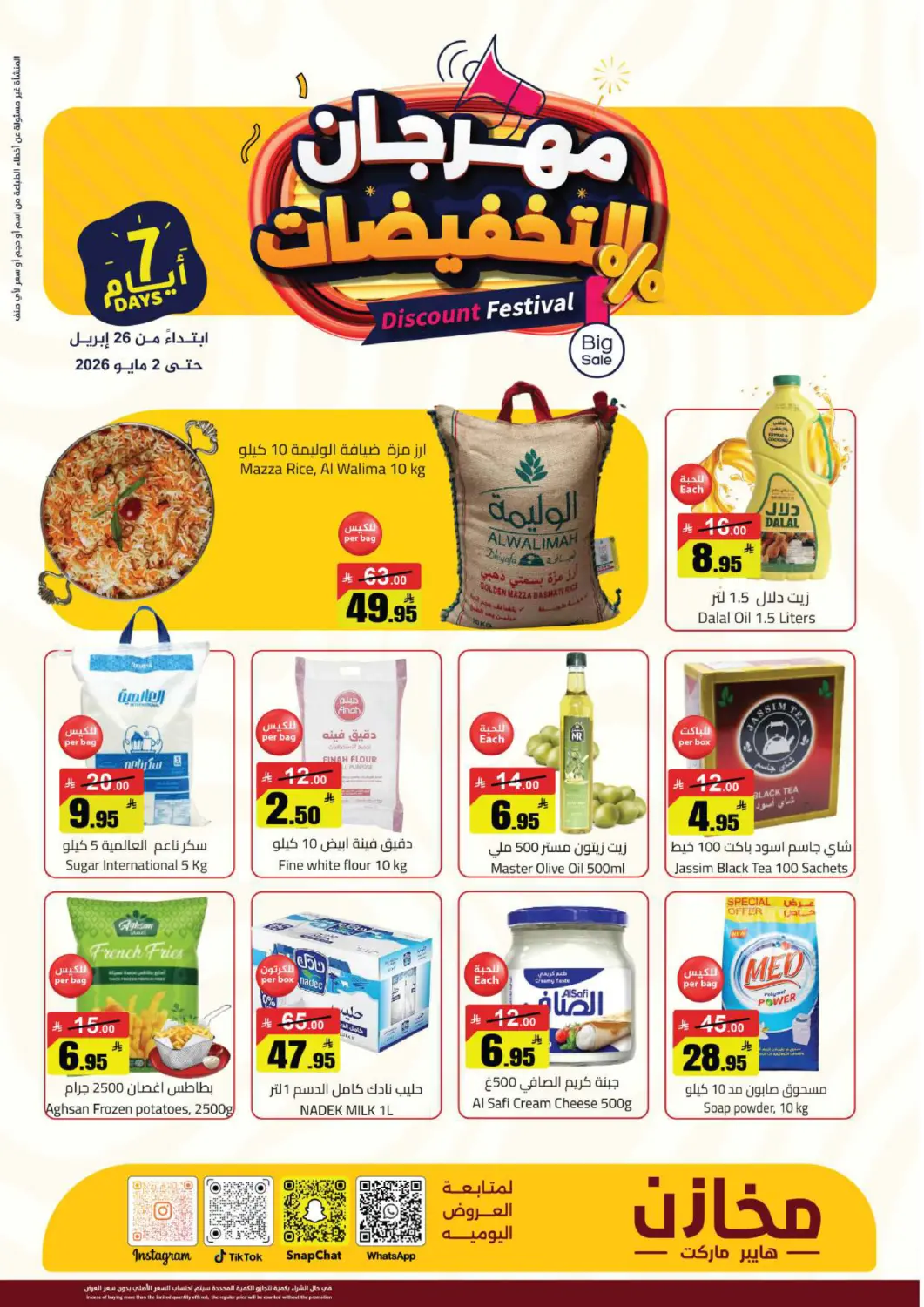 عروض مخازن هايبرماركت مملكة العربية السعودية, السعودية, سعودية - حفر الباطن في دي٤دي أونلاين. مهرجان التخفيضات. . حتى ٢ مايو