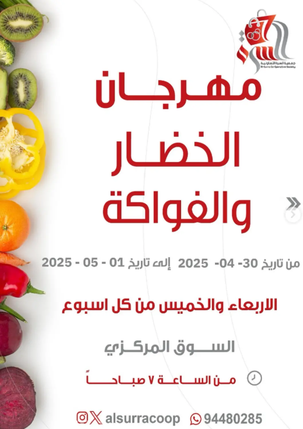 Kuwait - Jahra Governorate Al- Surra Cooperative Society offers in D4D Online. Special Offer. . Till 1st May