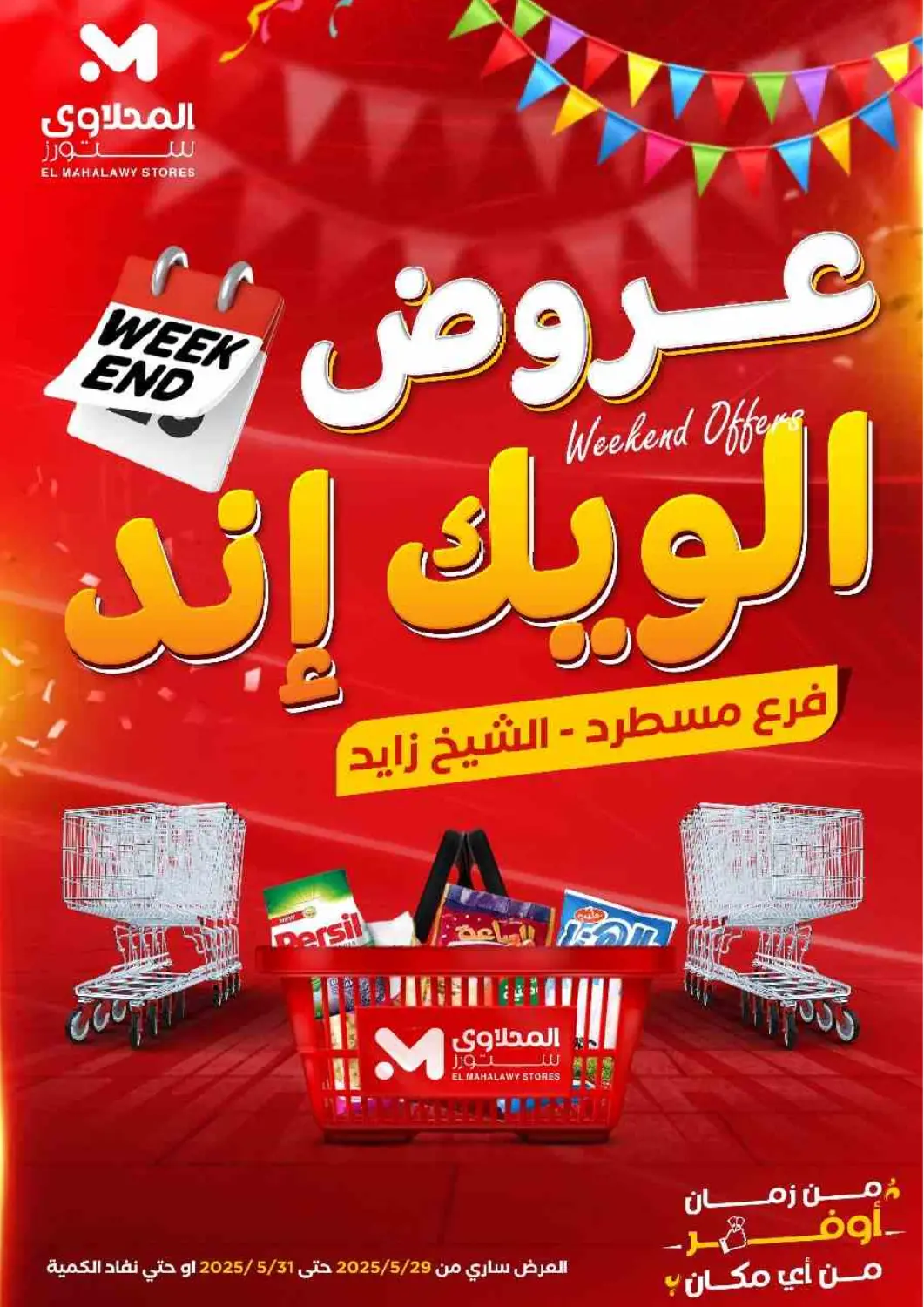 عروض المحلاوي ستورز Egypt - القاهرة في دي٤دي أونلاين. عروض الويك إند. . Till 31st May