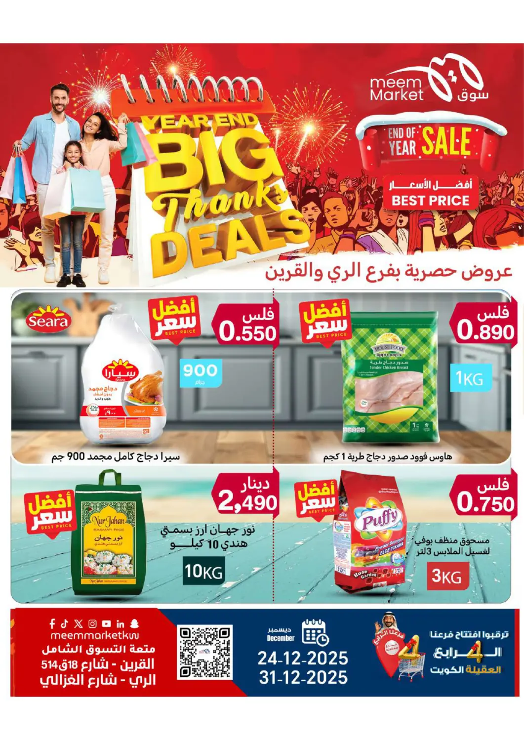 Kuwait - Ahmadi Governorate Meem Central Market Co offers in D4D Online. Year End Big Thanks Deals. . Till 31st December